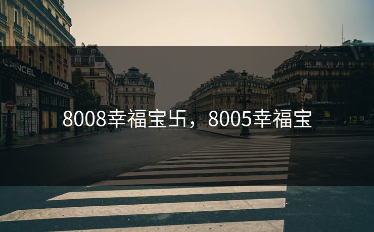 8008幸福宝卐，8005幸福宝